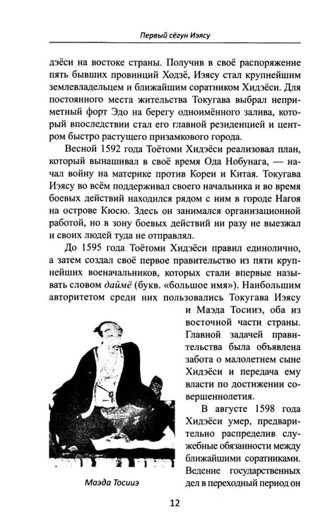 Дополнительное изображение книги «Сегуны Токугава. Династия в лицах. 3-е изд»