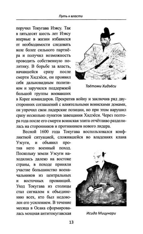 Дополнительное изображение книги «Сегуны Токугава. Династия в лицах. 3-е изд»
