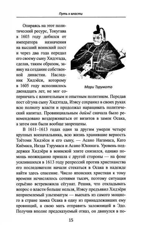 Дополнительное изображение книги «Сегуны Токугава. Династия в лицах. 3-е изд»