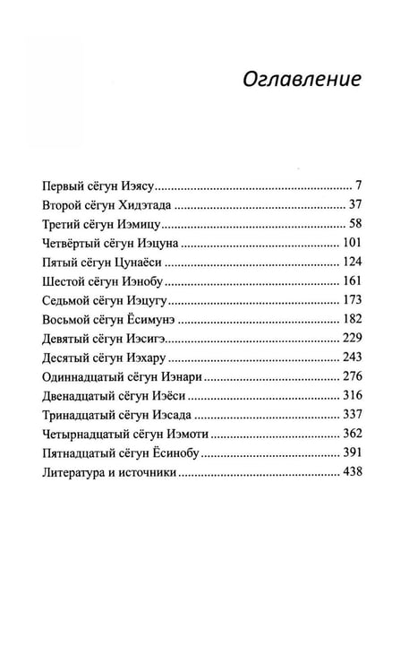 Дополнительное изображение книги «Сегуны Токугава. Династия в лицах. 3-е изд»