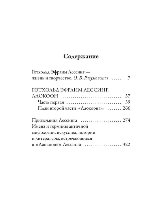 Дополнительное изображение книги «Лаокоон, или о границах живописи и поэзии»