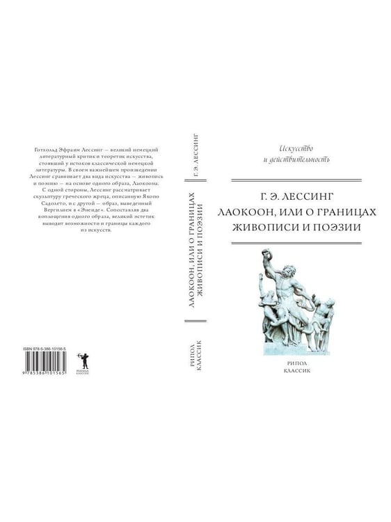 Дополнительное изображение книги «Лаокоон, или о границах живописи и поэзии»