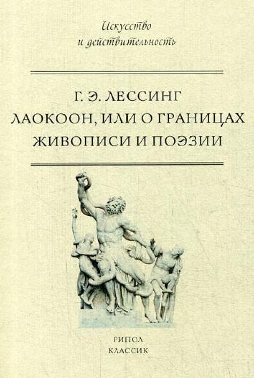 Дополнительное изображение книги «Лаокоон, или о границах живописи и поэзии»