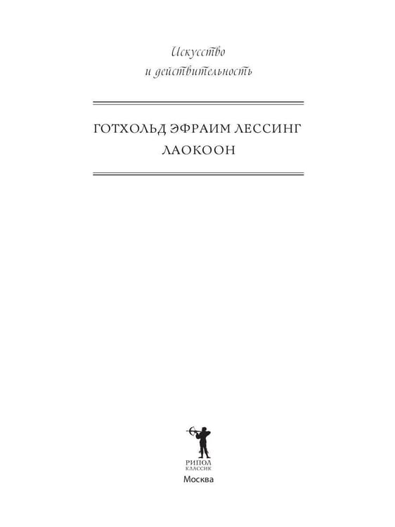 Дополнительное изображение книги «Лаокоон, или о границах живописи и поэзии»