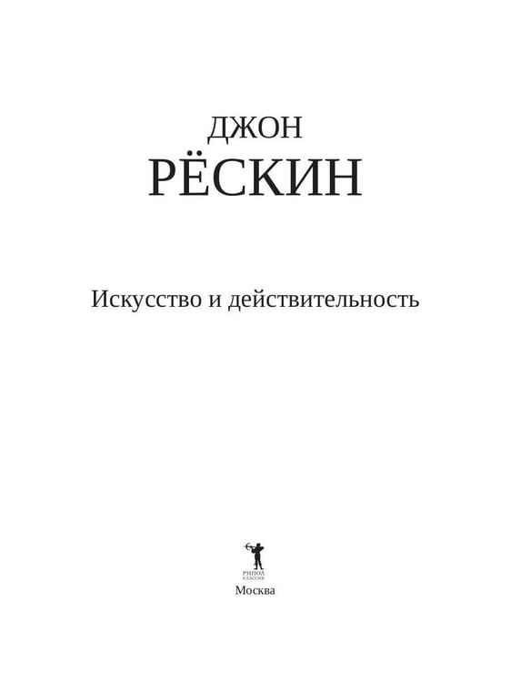 Дополнительное изображение книги «Искусство и действительность»