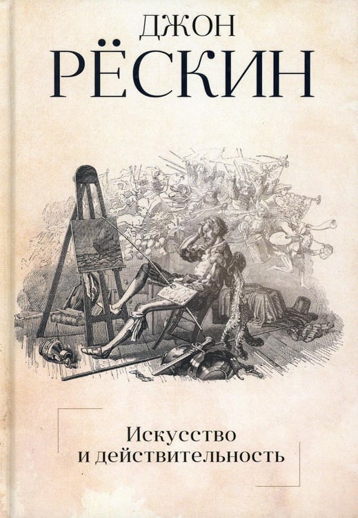 Обложка книги «Искусство и действительность» — Рёскин Джон, ISBN 9785386108588