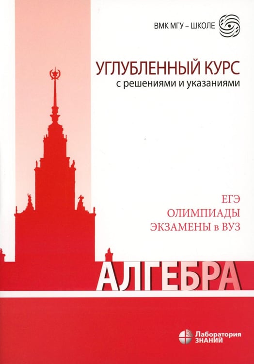 Дополнительное изображение книги «Алгебра. Углубленный курс с решениями и указаниями: Учебно-методическое пособие. 8-е изд»
