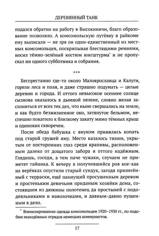 Дополнительное изображение книги «Деревянный танк»