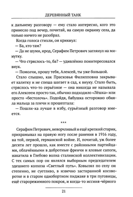 Дополнительное изображение книги «Деревянный танк»