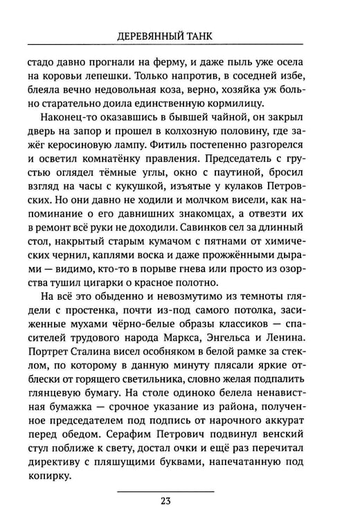 Дополнительное изображение книги «Деревянный танк»