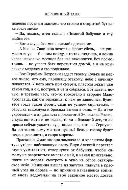 Дополнительное изображение книги «Деревянный танк»