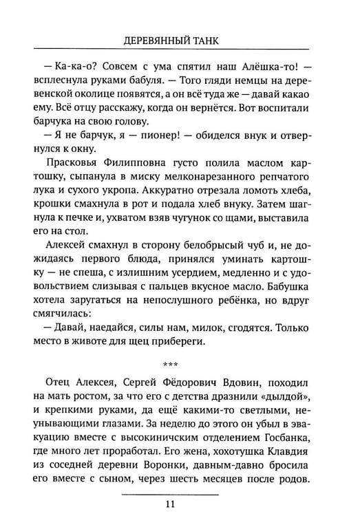 Дополнительное изображение книги «Деревянный танк»