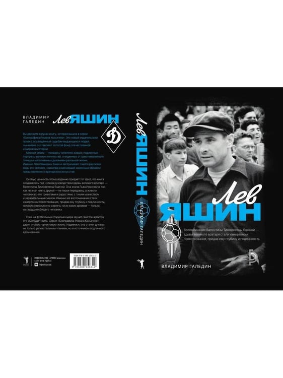 Дополнительное изображение книги «Лев Яшин»