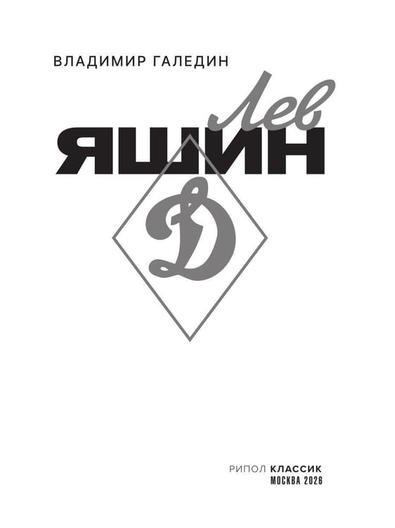 Дополнительное изображение книги «Лев Яшин»