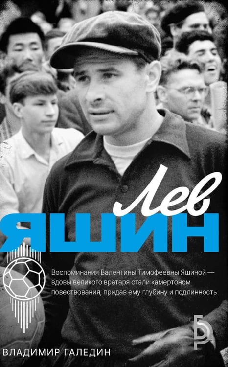 Обложка книги «Лев Яшин» — Галедин Владимир Игоревич, ISBN 9785386156312