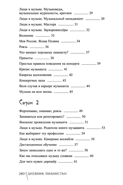 Дополнительное изображение книги «Дневник пианистки»