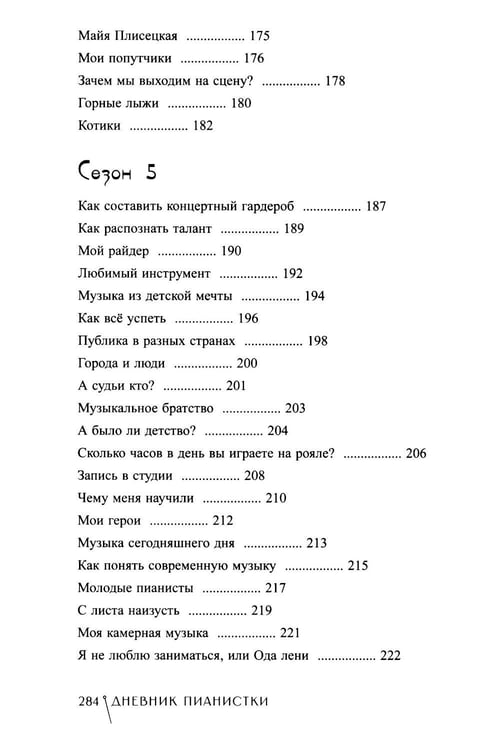 Дополнительное изображение книги «Дневник пианистки»