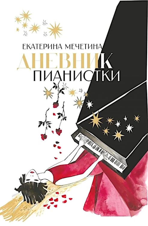 Обложка книги «Дневник пианистки» — Мечетина Екатерина Васильевна, ISBN 9785714015588