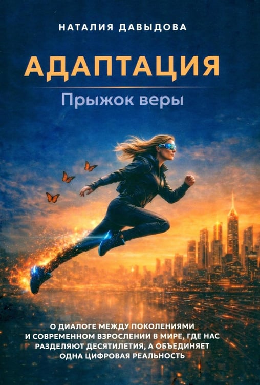 Обложка книги «Адаптация: прыжок веры» — Давыдова Наталия С., ISBN 9785605608028