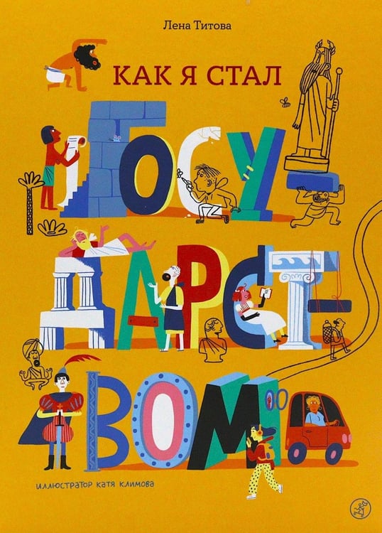 Дополнительное изображение книги «Как я стал государством»