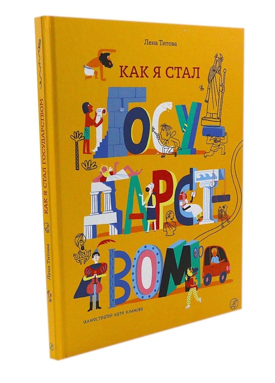 Дополнительное изображение книги «Как я стал государством»