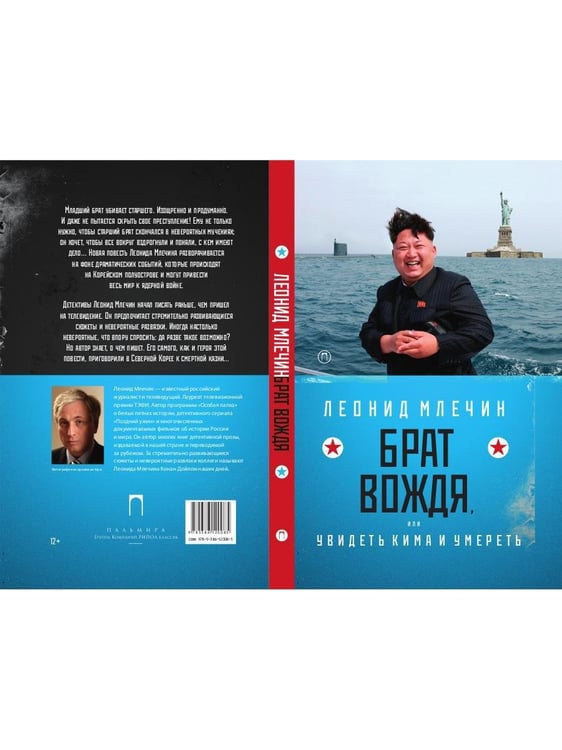Дополнительное изображение книги «Брат вождя, или Увидеть Кима и умереть: повесть»