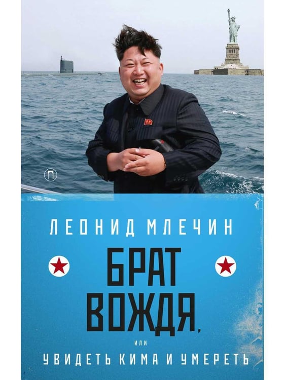 Дополнительное изображение книги «Брат вождя, или Увидеть Кима и умереть: повесть»