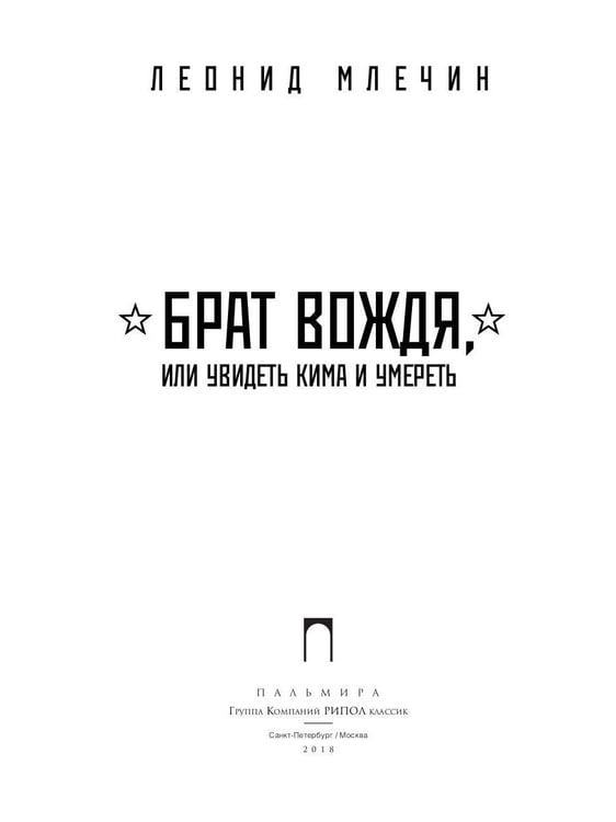 Дополнительное изображение книги «Брат вождя, или Увидеть Кима и умереть: повесть»