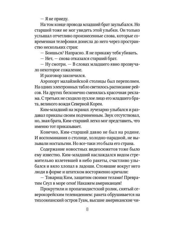 Дополнительное изображение книги «Брат вождя, или Увидеть Кима и умереть: повесть»