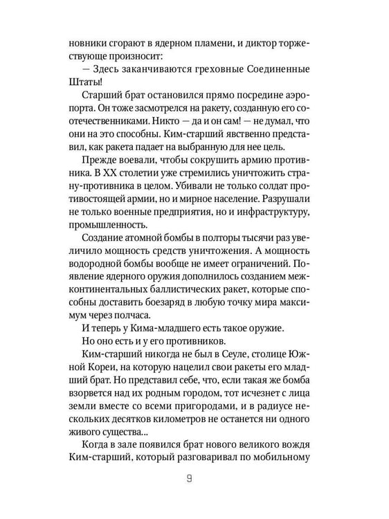 Дополнительное изображение книги «Брат вождя, или Увидеть Кима и умереть: повесть»