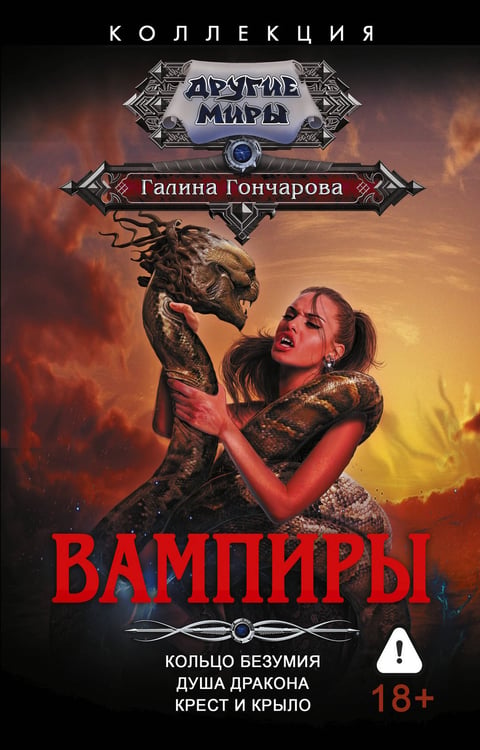 Обложка книги «Вампиры (сборник)» — Гончарова Галина Дмитриевна, ISBN 9785171879952