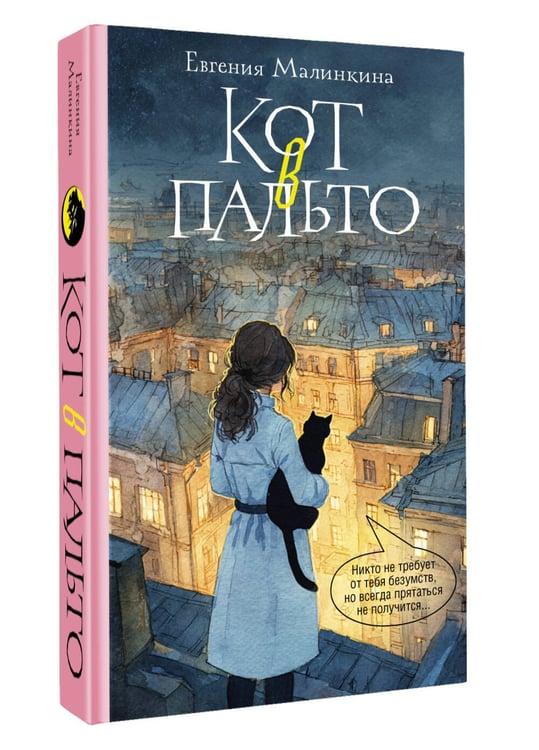 Дополнительное изображение книги «Кот в пальто»
