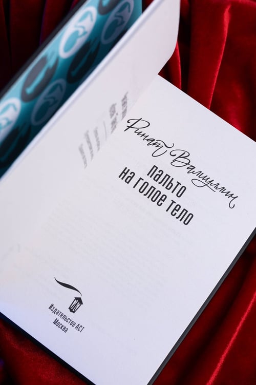 Дополнительное изображение книги «Пальто на голое тело»