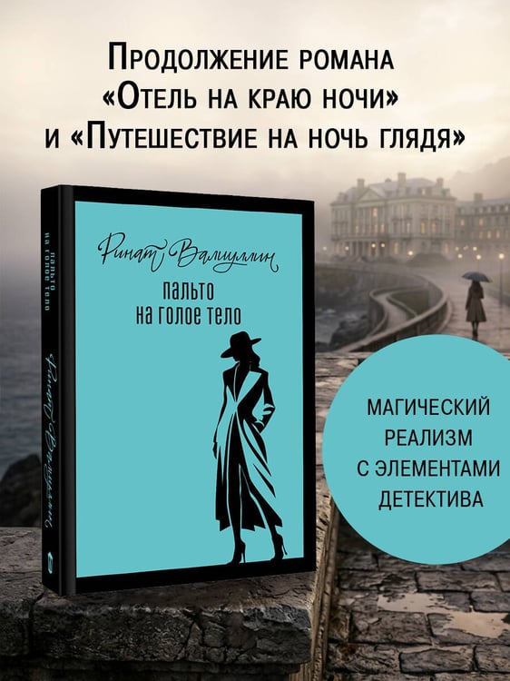 Дополнительное изображение книги «Пальто на голое тело»
