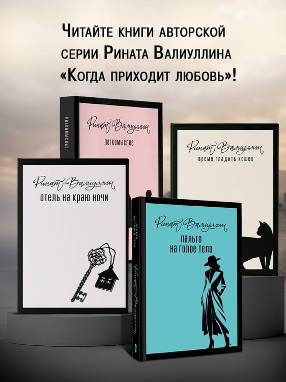 Дополнительное изображение книги «Пальто на голое тело»