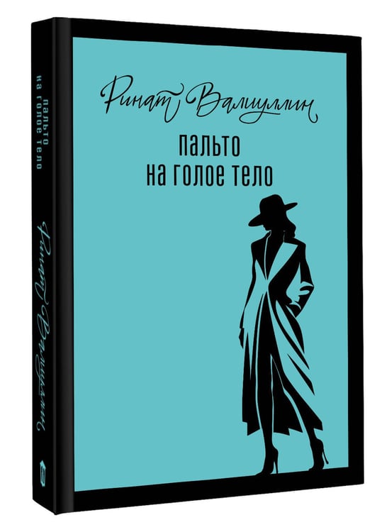 Дополнительное изображение книги «Пальто на голое тело»