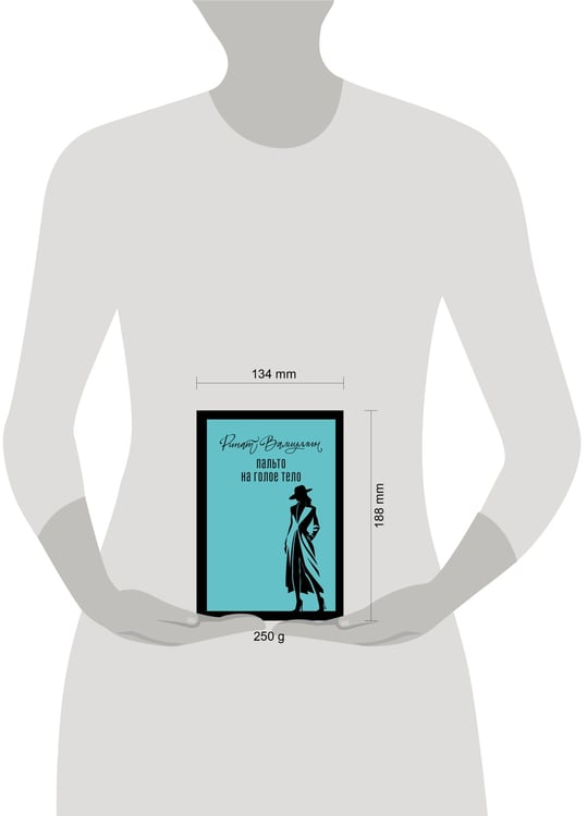 Дополнительное изображение книги «Пальто на голое тело»