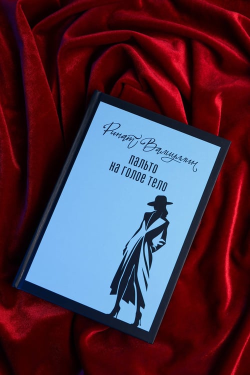 Дополнительное изображение книги «Пальто на голое тело»