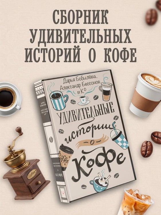 Дополнительное изображение книги «Удивительные истории о кофе»