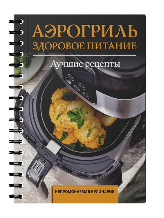 Дополнительное изображение книги «Аэрогриль. Здоровое питание»