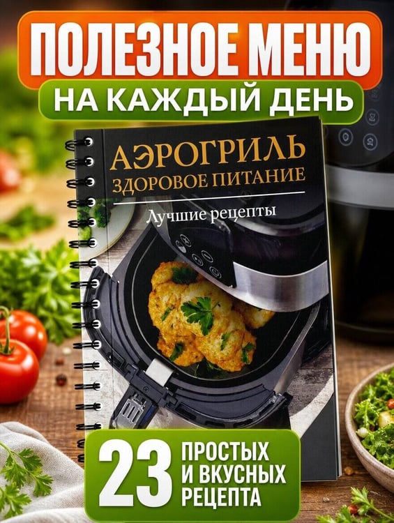Дополнительное изображение книги «Аэрогриль. Здоровое питание»