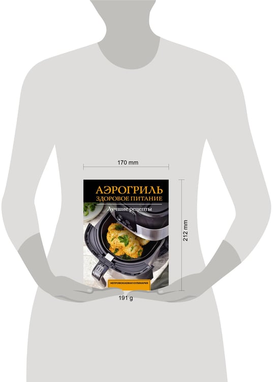 Дополнительное изображение книги «Аэрогриль. Здоровое питание»