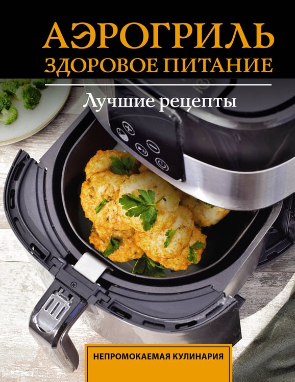 Обложка книги «Аэрогриль. Здоровое питание» — Шукюров Руслан, ISBN 9785171878085