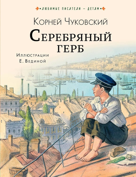 Обложка книги «Серебряный герб» — Чуковский Корней Иванович, ISBN 9785171869854