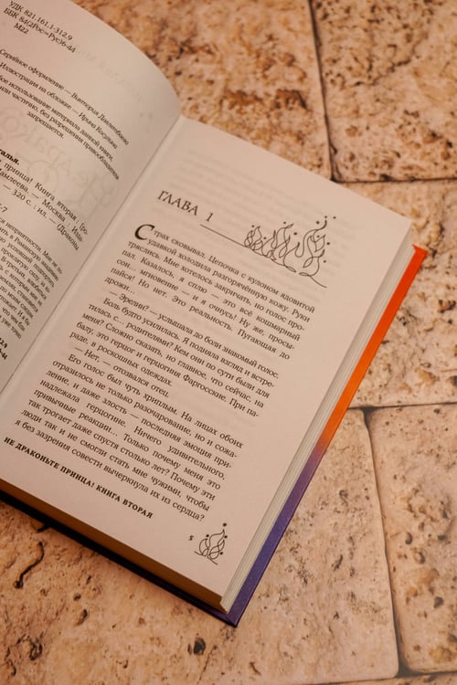 Дополнительное изображение книги «Не драконьте принца! Книга вторая»