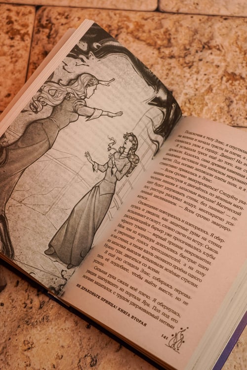 Дополнительное изображение книги «Не драконьте принца! Книга вторая»