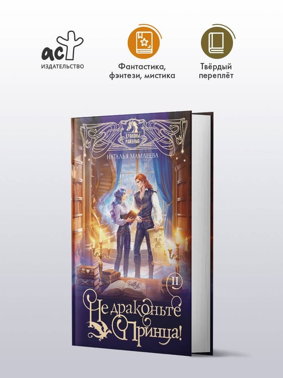 Дополнительное изображение книги «Не драконьте принца! Книга вторая»