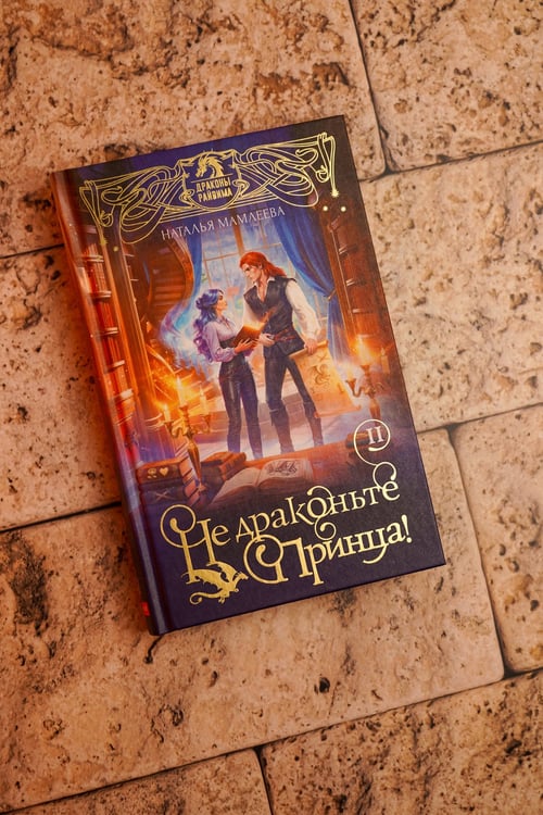 Дополнительное изображение книги «Не драконьте принца! Книга вторая»
