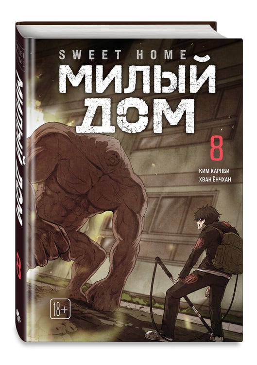 Дополнительное изображение книги «Sweet Home. Милый дом. Том 8»