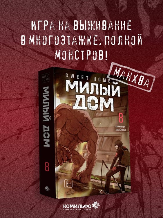 Дополнительное изображение книги «Sweet Home. Милый дом. Том 8»